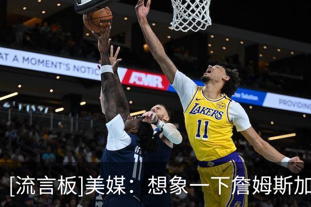 [流言板]美媒：想象一下詹姆斯加盟下列5支球队，哪支球队更强？